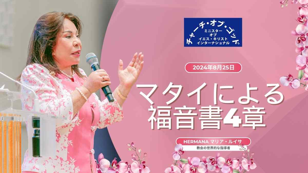 説教 マタイによる福音書4章 Hermana マリア・ルイサ 2024年8月25日